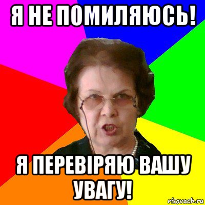 я не помиляюсь! я перевіряю вашу увагу!, Мем Типичная училка