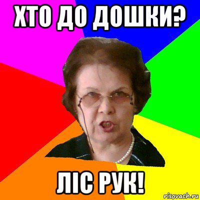 хто до дошки? ліс рук!, Мем Типичная училка
