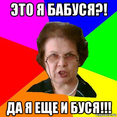 Это я бабуся?! Да я еще и буся!!!, Мем Типичная училка