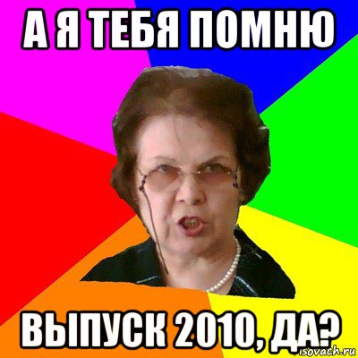 А я тебя помню выпуск 2010, да?, Мем Типичная училка