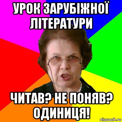 Урок зарубіжної літератури Читав? Не поняв? Одиниця!, Мем Типичная училка