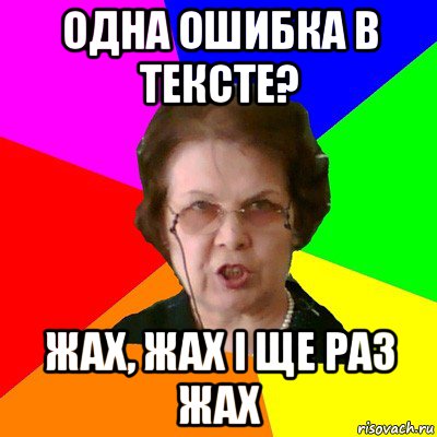 Одна ошибка в тексте? Жах, жах і ще раз жах, Мем Типичная училка