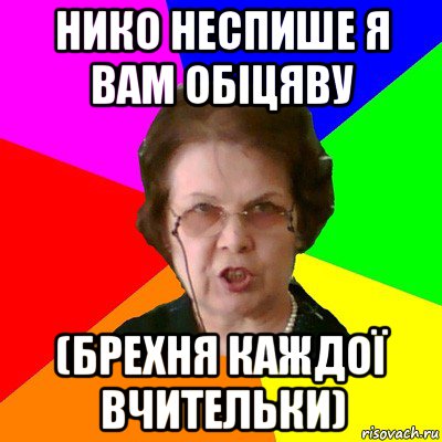 нико неспише я вам обіцяву (брехня каждої вчительки), Мем Типичная училка