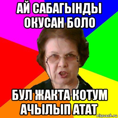 Ай сабагынды окусан боло Бул жакта котум ачылып атат, Мем Типичная училка