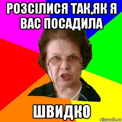 Розсілися так,як я вас посадила швидко, Мем Типичная училка