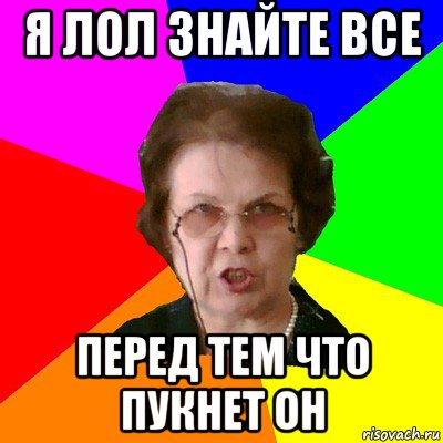 я лол знайте все перед тем что пукнет он, Мем Типичная училка