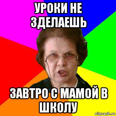 Уроки не зделаешь Завтро с мамой в школу, Мем Типичная училка