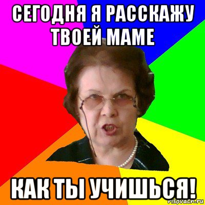 Сегодня я расскажу твоей маме Как ты учишься!, Мем Типичная училка