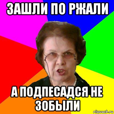 Зашли по ржали А подпесадся не зобыли, Мем Типичная училка