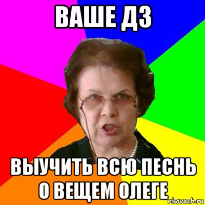 ваше дз выучить всю песнь о вещем Олеге, Мем Типичная училка