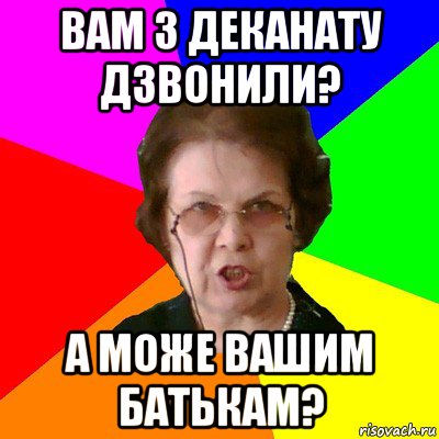 Вам з деканату дзвонили? А може вашим батькам?, Мем Типичная училка