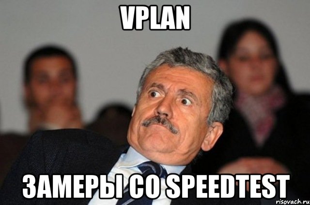 VPLAN Замеры со Speedtest