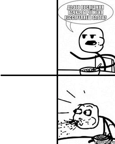Да это последняя пачка.Ты чё меня расстреляеш за это?, Комикс  Удивление