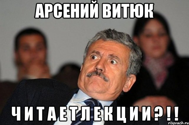 арсений витюк Ч И Т А Е Т Л Е К Ц И И ? ! !