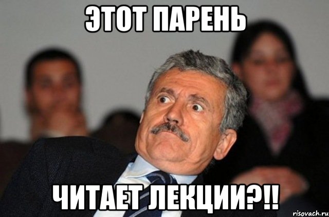 этот парень ЧИТАЕТ ЛЕКЦИИ?!!
