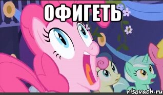 Офигеть 