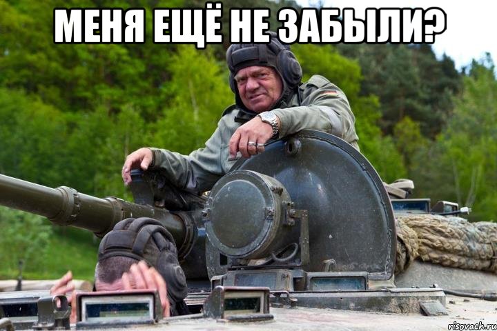 меня ещё не забыли? 