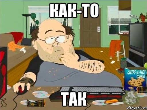 как-то так