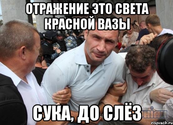 отражение это Света красной вазы Сука, до слёз