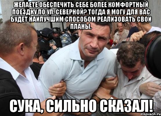 Желаете обеспечить себе более комфортный поездку по ул. Северной? Тогда я могу для вас будет наилучшим способом реализовать свои планы. СУКА, СИЛЬНО СКАЗАЛ!
