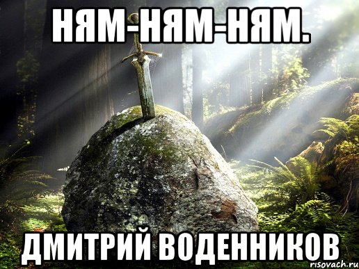 Ням-ням-ням. Дмитрий Воденников