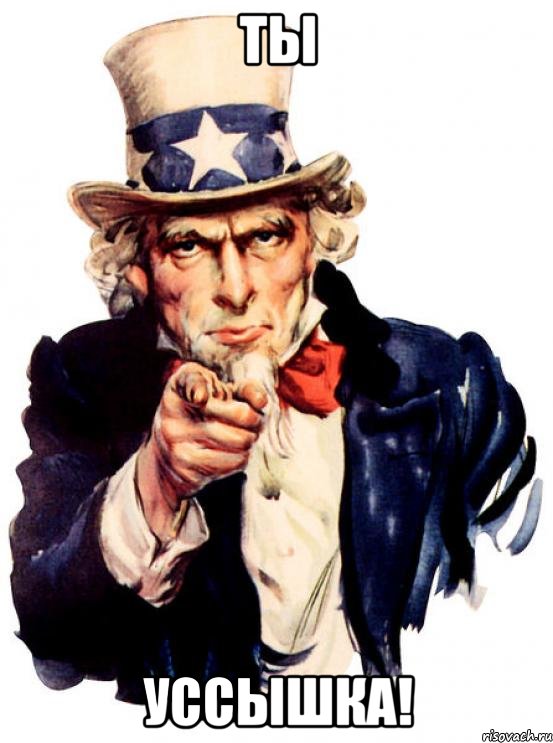 ТЫ УССЫШКА!, Мем Uncle Sam