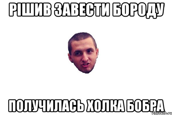 рішив завести бороду получилась холка бобра, Мем уопоротий юра