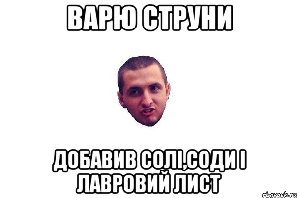 варю струни добавив солі,соди і лавровий лист, Мем уопоротий юра