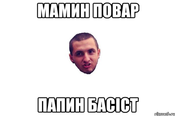 мамин повар папин басіст