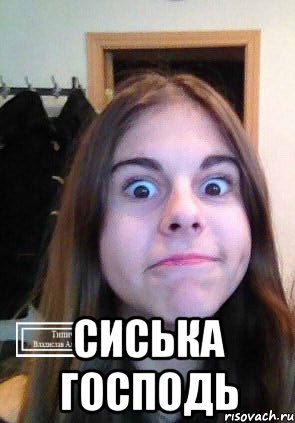  Сиська Господь