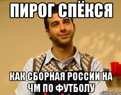 Пирог спёкся как сборная России на ЧМ по футболу, Мем Ургант