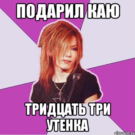 подарил Каю тридцать три утенка