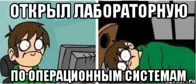 Открыл лабораторную по операционным системам
