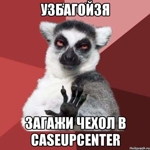 Узбагойзя Загажи чехол в caseupcenter, Мем Узбагойзя