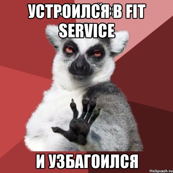 Устроился в FIT SERVICE и узбагоился, Мем Узбагойзя