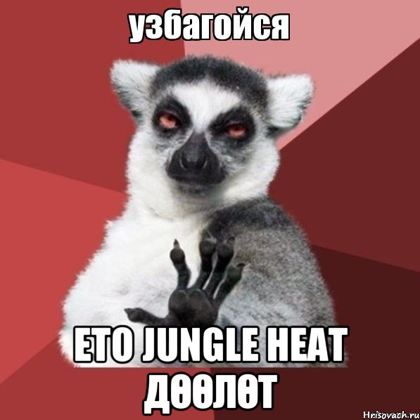  Ето Jungle Heat Дөөлөт, Мем Узбагойзя