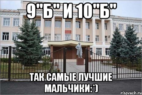 9"Б" и 10"Б" Так самые лучшие мальчики:*)