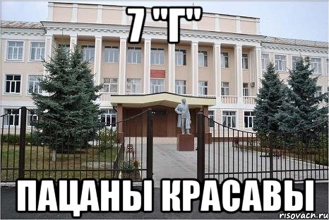 7 "Г" Пацаны красавы
