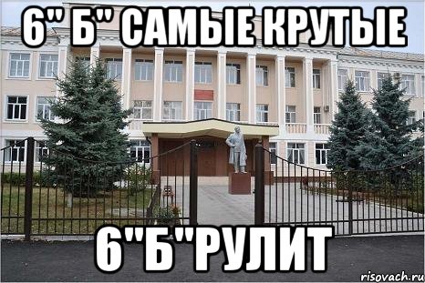 6" б" самые крутые 6"б"рулит
