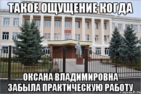 Такое ощущение когда Оксана Владимировна забыла практическую работу