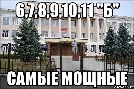 6,7,8,9,10,11 "Б" самые мощные