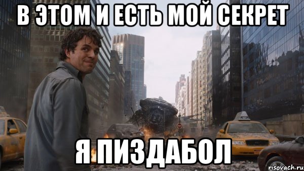 В этом и есть мой секрет Я пиздабол