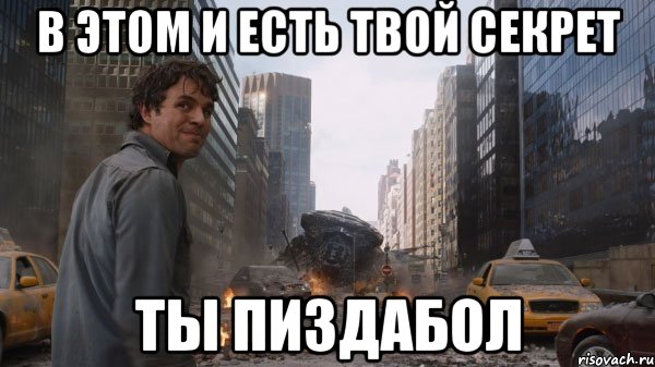 В этом и есть твой секрет Ты пиздабол