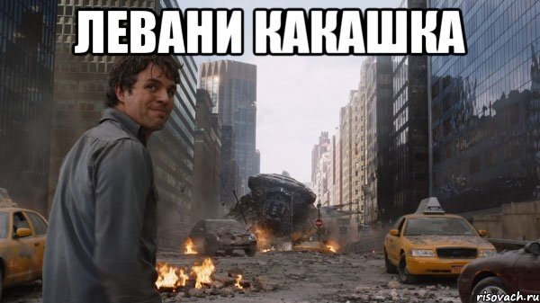 Левани какашка 