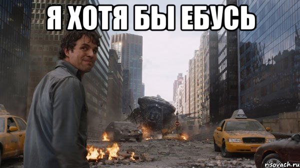 Я хотя бы ебусь 