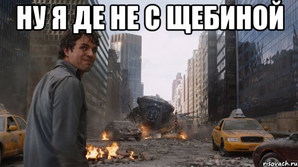 Ну я де не с щебиной 