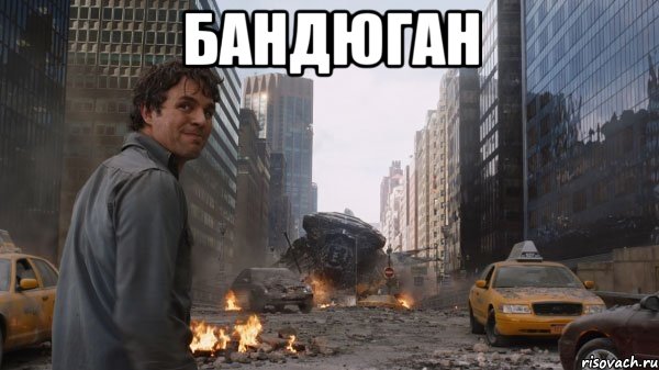 Бандюган 