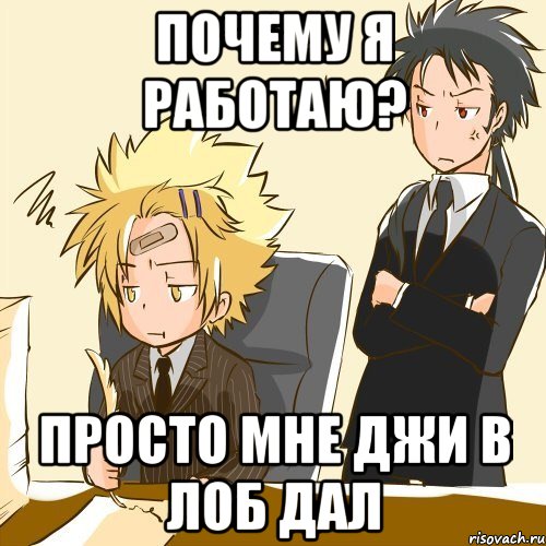 Почему я работаю? Просто мне Джи в лоб дал, Мем В Вонголе
