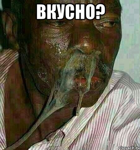 Вкусно? 