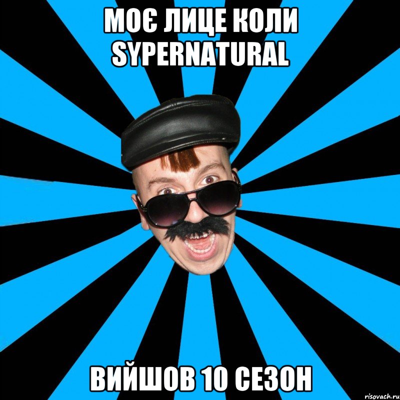 моє лице коли Sypernatural вийшов 10 сезон